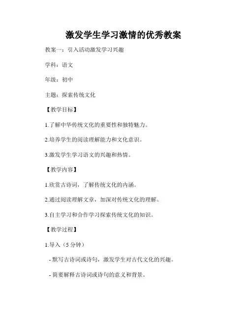 激发学生学习激情的优秀教案