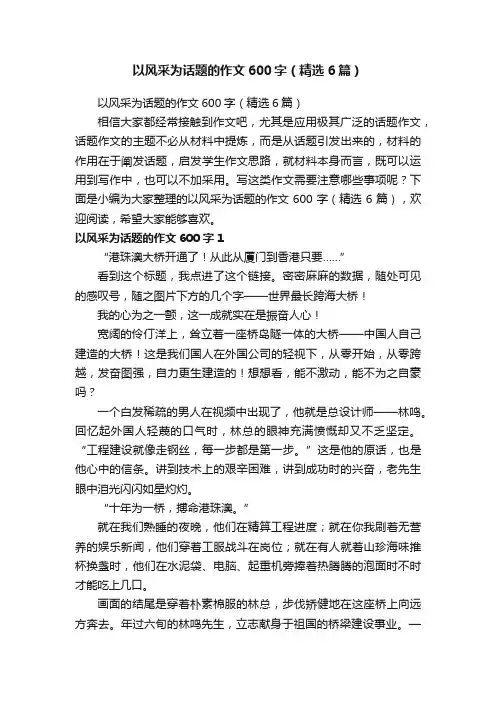以风采为话题的作文600字（精选6篇）