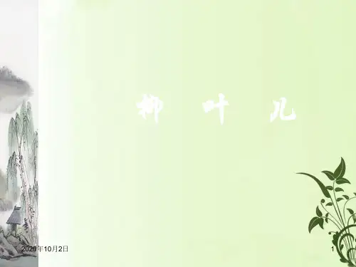 苏教版七年级语文下册第10课 柳叶儿PPT课件