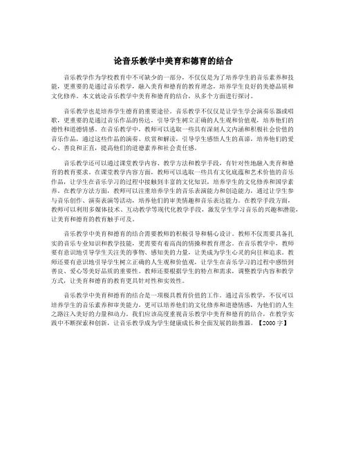 论音乐教学中美育和德育的结合