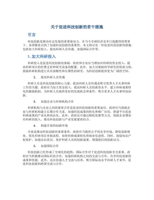 关于促进科技创新的若干措施