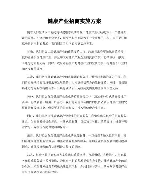 健康产业招商实施方案