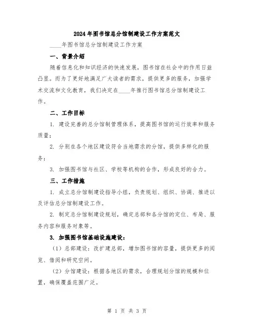 2024年图书馆总分馆制建设工作方案范文