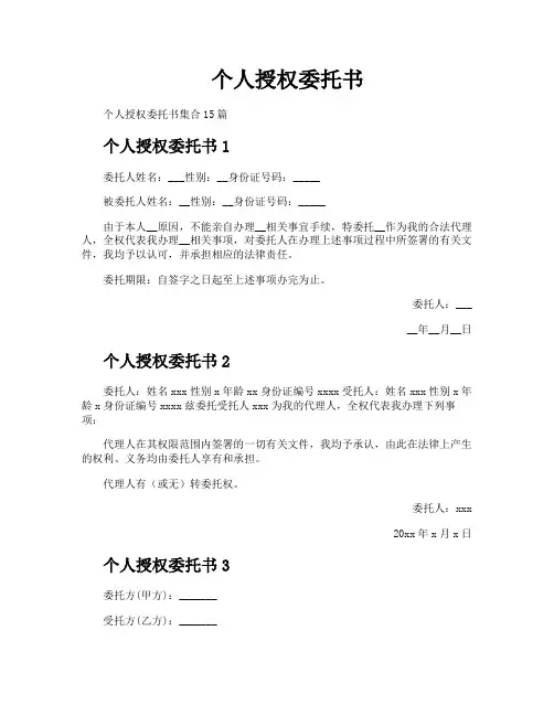 个人授权委托书