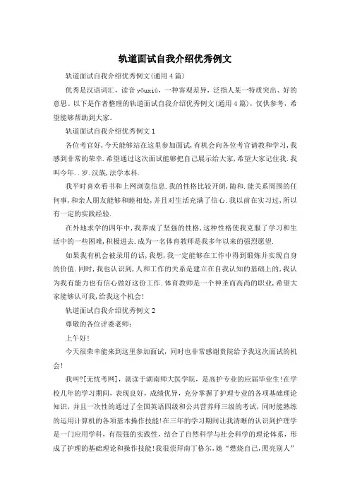 轨道面试自我介绍优秀例文