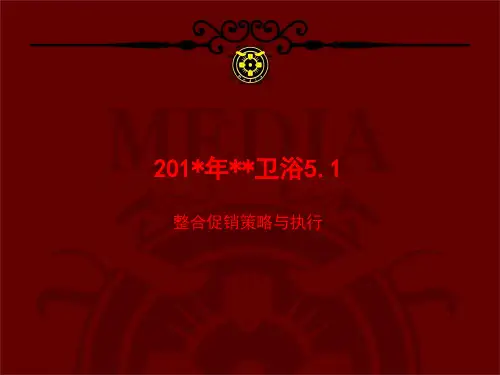卫浴品牌五一促销活动方案
