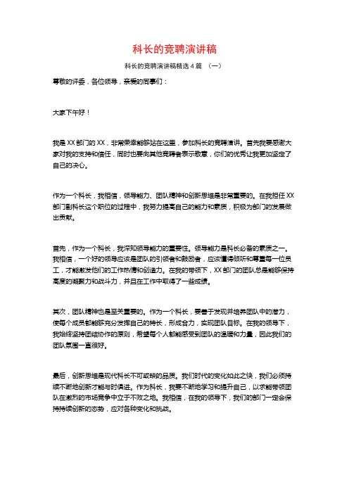 科长的竞聘演讲稿4篇