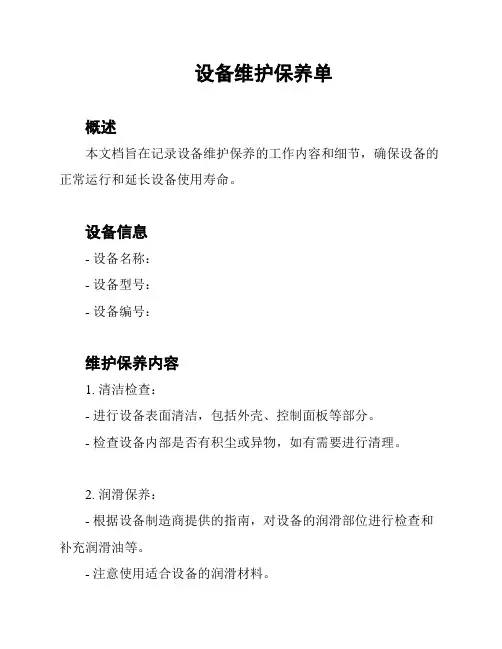 设备维护保养单