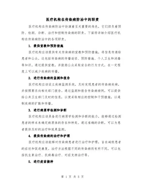 医疗机构在传染病防治中的职责（3篇）