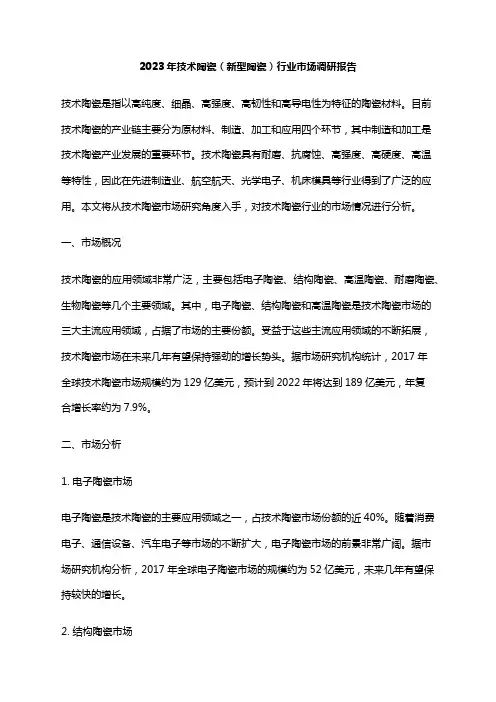 2023年技术陶瓷(新型陶瓷)行业市场调研报告