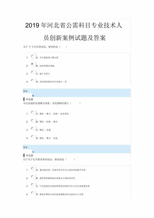 2019年河北省公需科目专业技术人员创新案例试题及答案