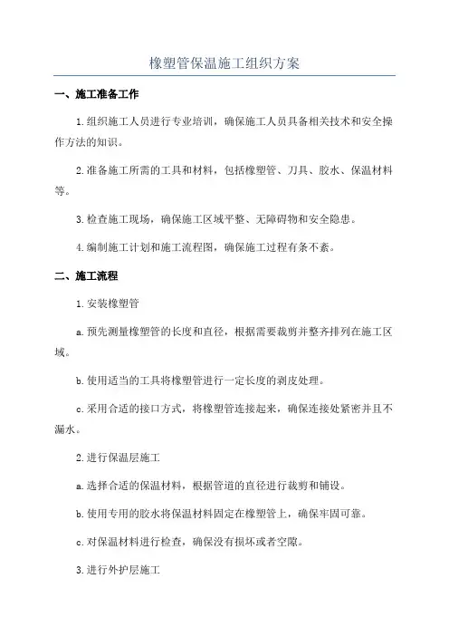 橡塑管保温施工组织方案