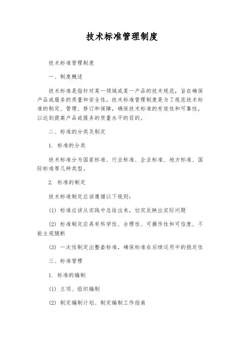 技术标准管理制度
