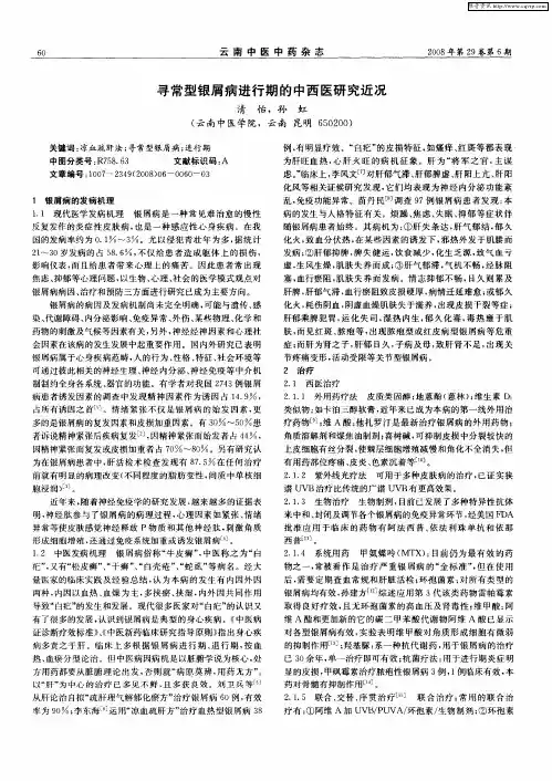 寻常型银屑病进行期的中西医研究近况