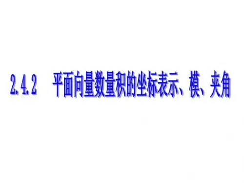 2.4.2平面向量数量积的坐标表示、模、夹角
