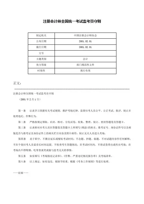 注册会计师全国统一考试监考员守则-