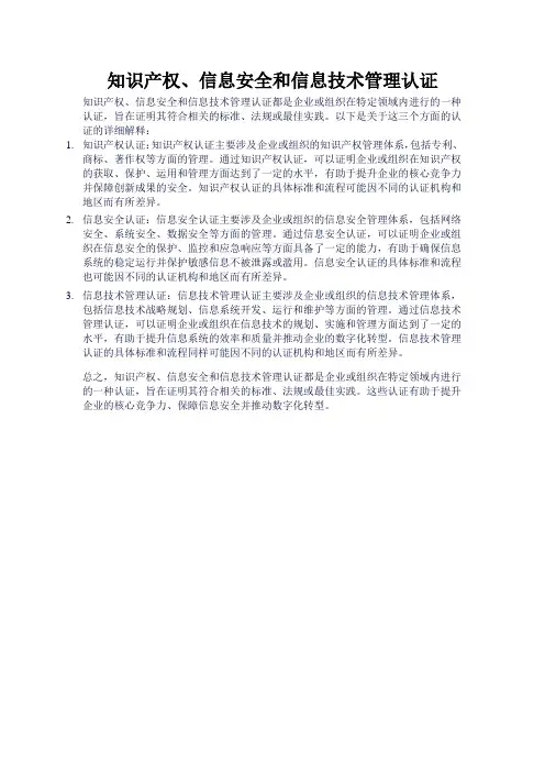 知识产权、信息安全和信息技术管理认证