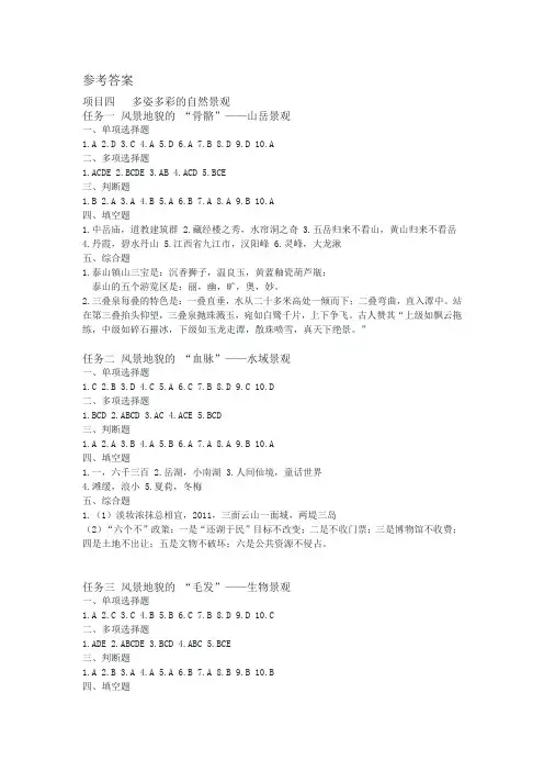 旅游文化学习指导与训练项目四 多姿多彩的自然景观 项目八 吟诗词 综合练习参考答案