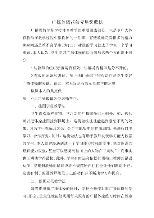 广播体操有效示范教学法 论文