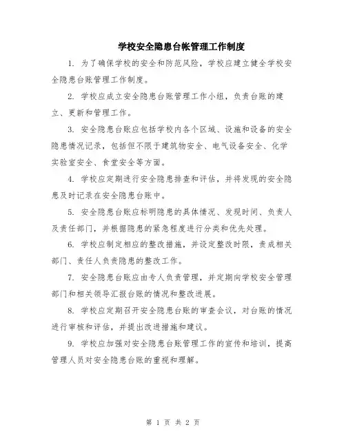 学校安全隐患台帐管理工作制度