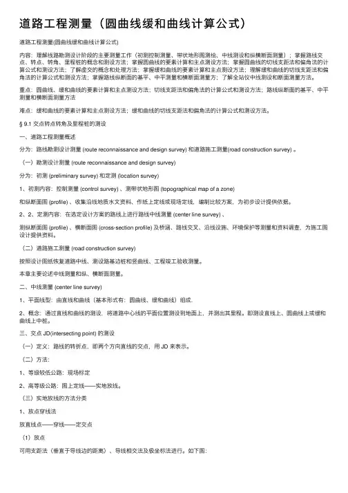 道路工程测量（圆曲线缓和曲线计算公式）