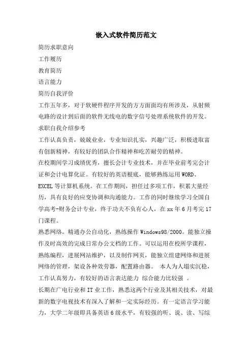 嵌入式软件简历范文