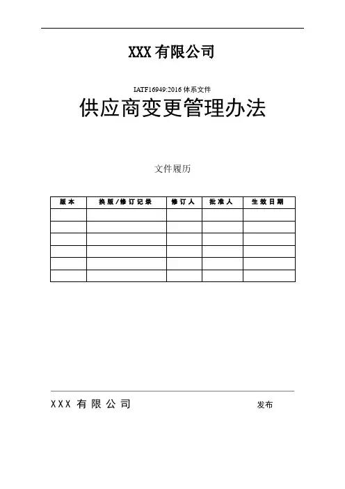 IATF16949供应商变更管理