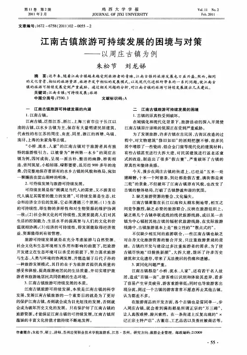 江南古镇旅游可持续发展的困境与对策——以周庄古镇为例