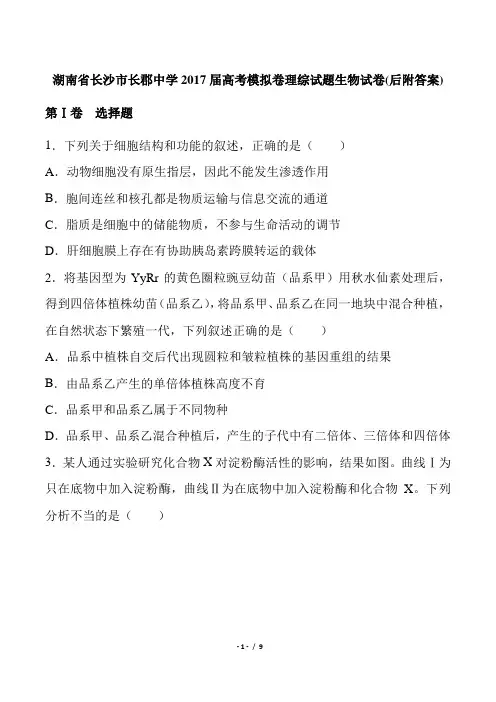 湖南省长沙高考模拟卷理综试题生物试卷后附答案