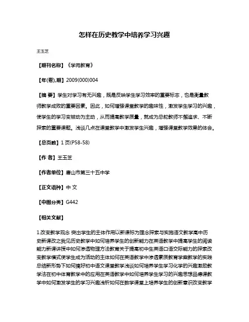 怎样在历史教学中培养学习兴趣