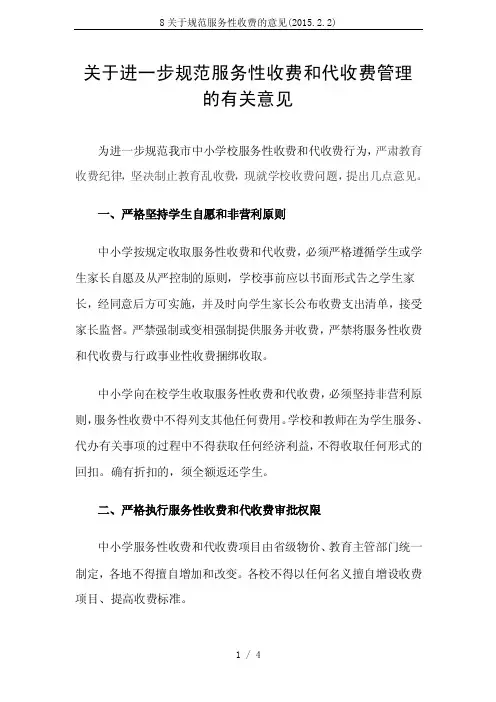 教育规范服务性收费和代收费管理意见