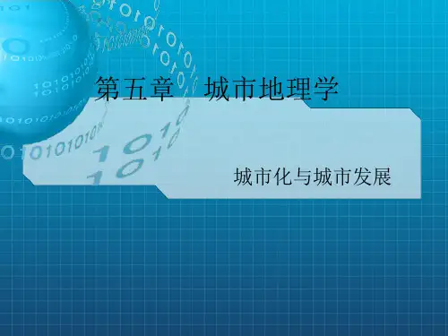 《城市地理》PPT课件