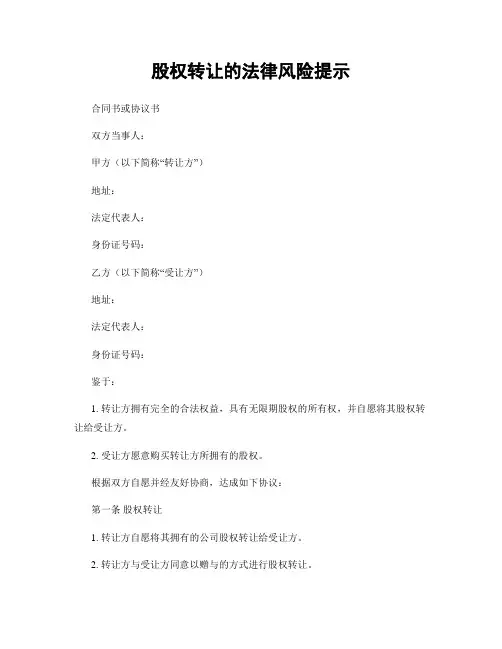 股权转让的法律风险提示