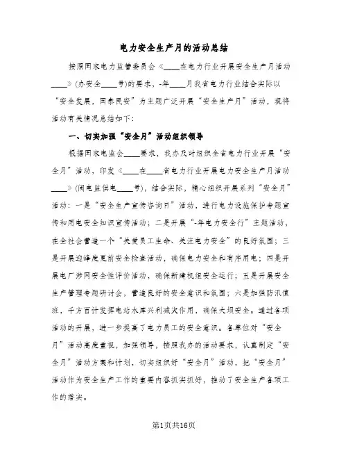 电力安全生产月的活动总结(6篇)