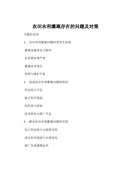 农田水利灌溉存在的问题及对策