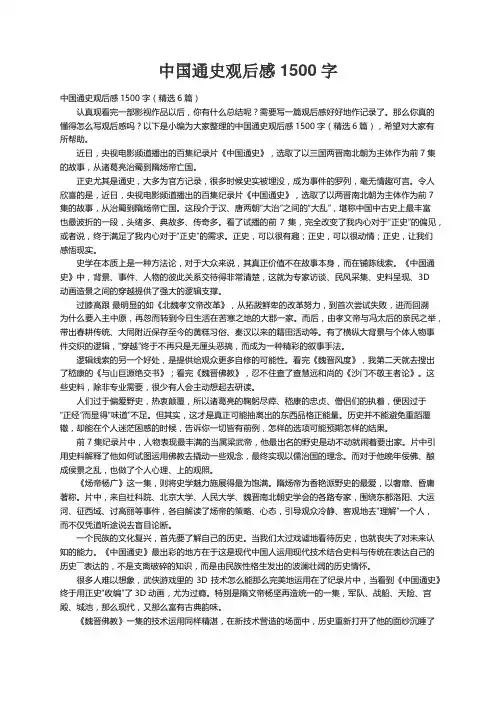 中国通史观后感1500字（精选6篇）