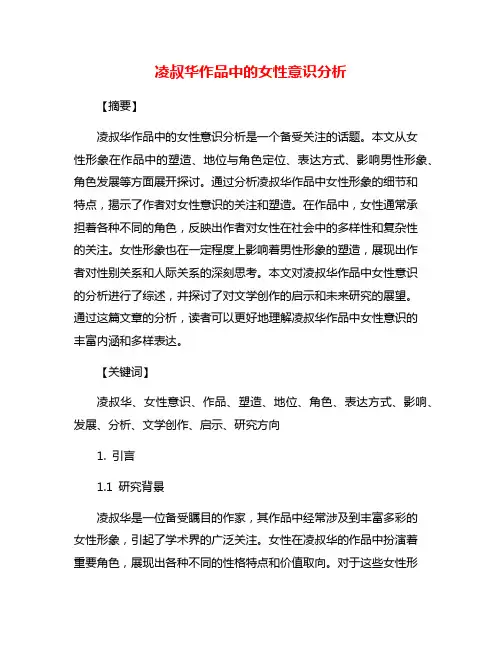 凌叔华作品中的女性意识分析
