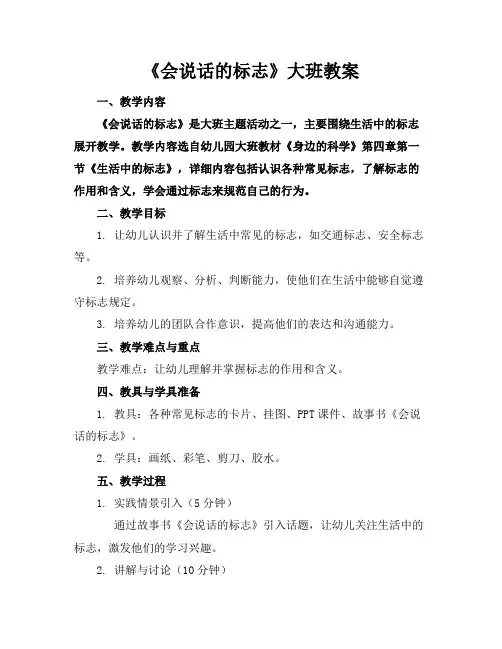 《会说话的标志》大班教案