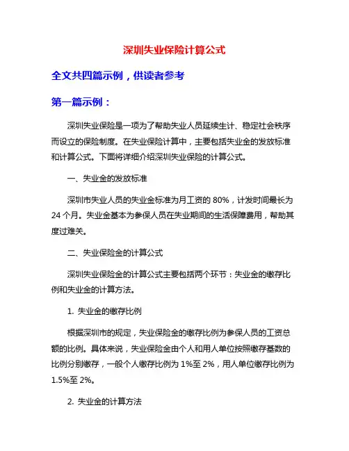 深圳失业保险计算公式