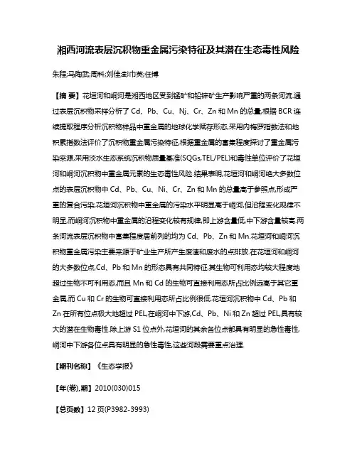 湘西河流表层沉积物重金属污染特征及其潜在生态毒性风险