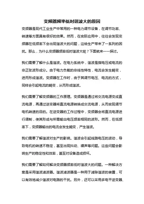 变频器频率低时谐波大的原因