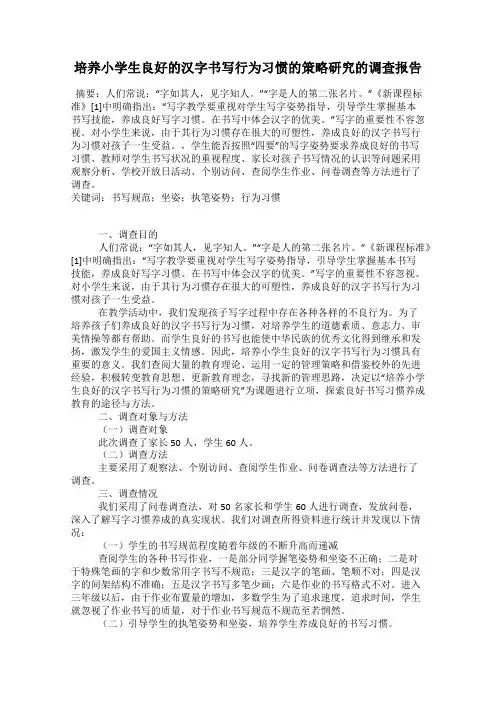 培养小学生良好的汉字书写行为习惯的策略研究的调查报告