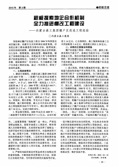 积极探索地企合作机制 全力推进棚改工程建设——内蒙古森工集团棚户区改造工程经验