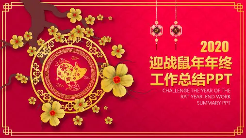 新版鼠年春节工作总结汇报PPT模板