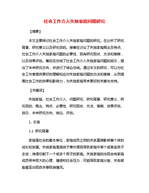 社会工作介入失独家庭问题研究
