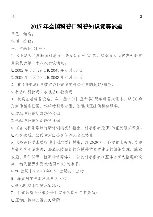 2017年全国科普日科普知识竞赛习题(含答案)