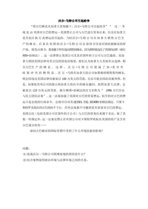 第五章案例分析---沃尔-马特公司引起纷争