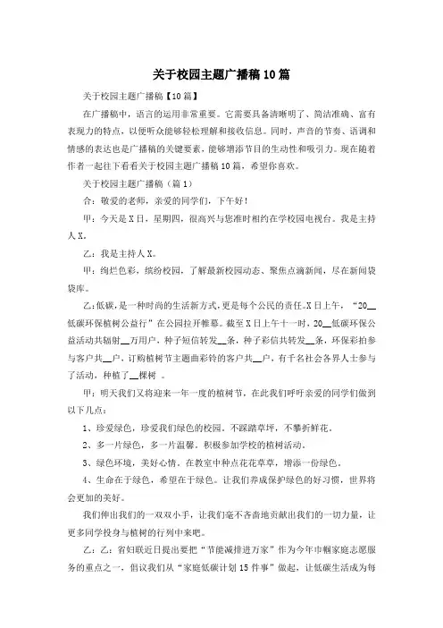 关于校园主题广播稿10篇