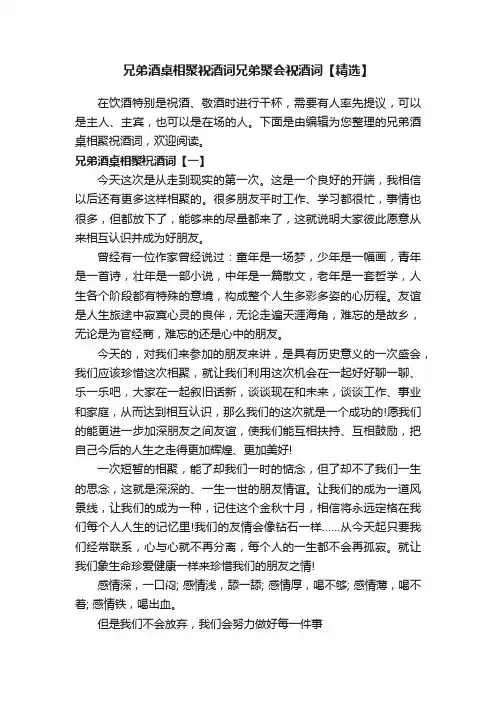 兄弟酒桌相聚祝酒词兄弟聚会祝酒词【精选】