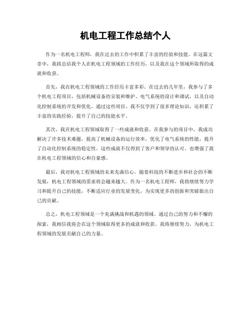 机电工程工作总结个人